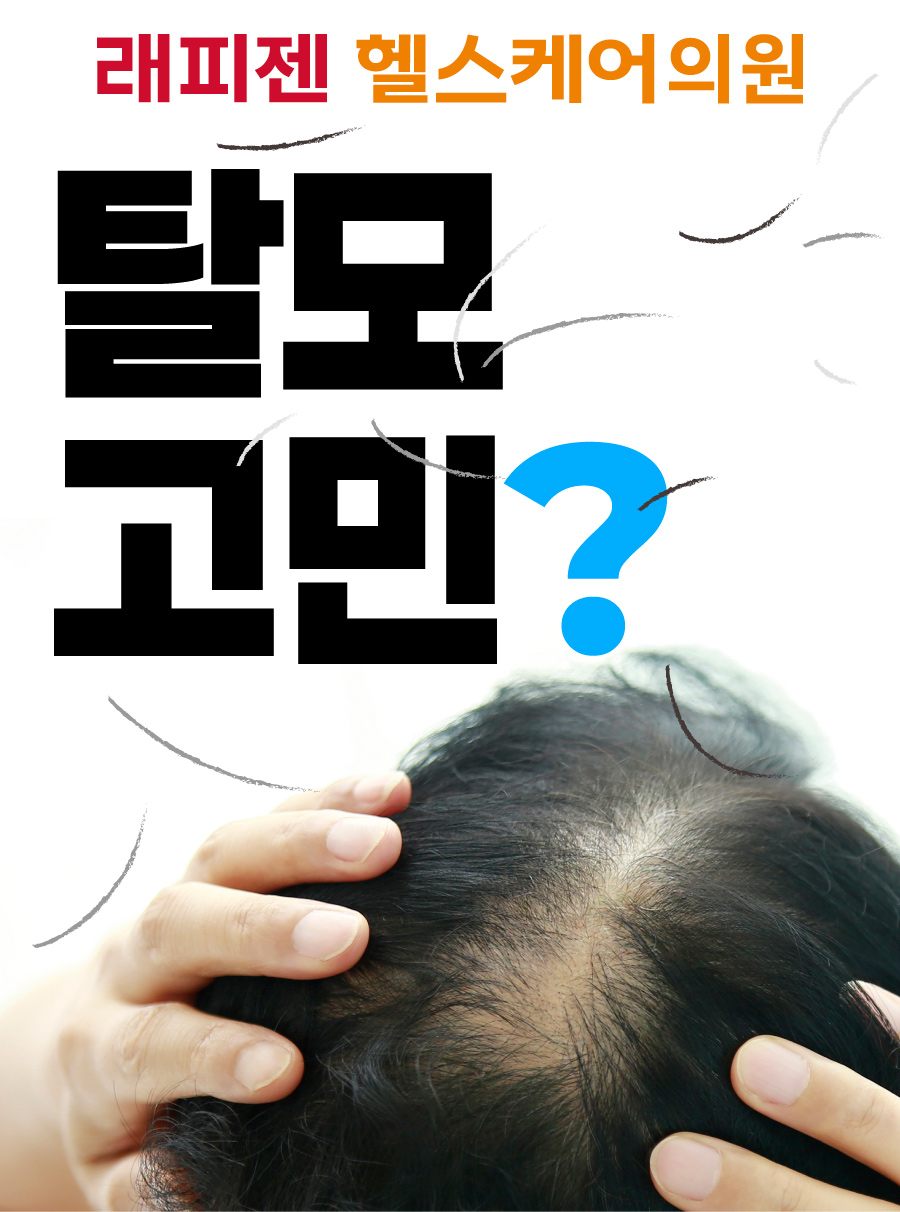 래피젠헬스케어 탈모 진료 비주얼